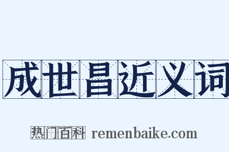 成世昌近义词是什么意思的图片